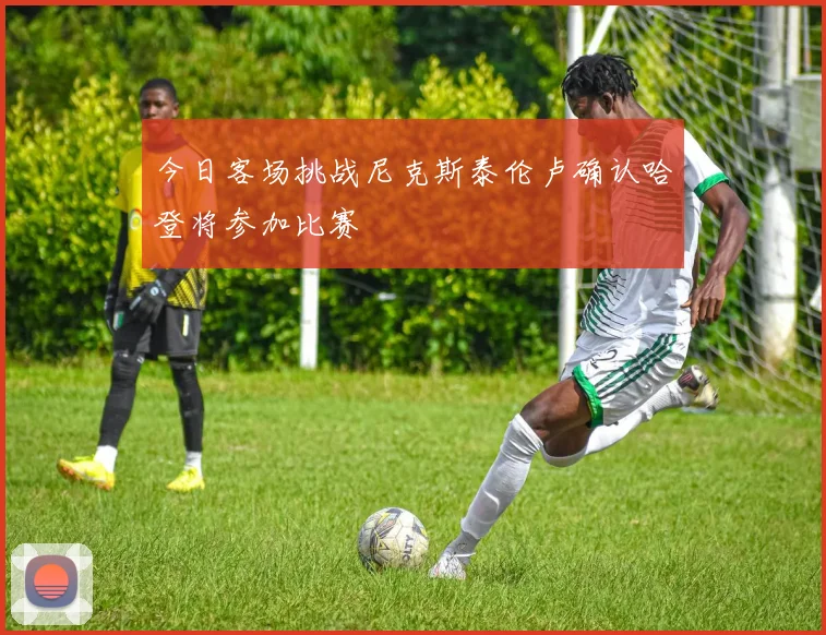 今日客场挑战尼克斯泰伦卢确认哈登将参加比赛