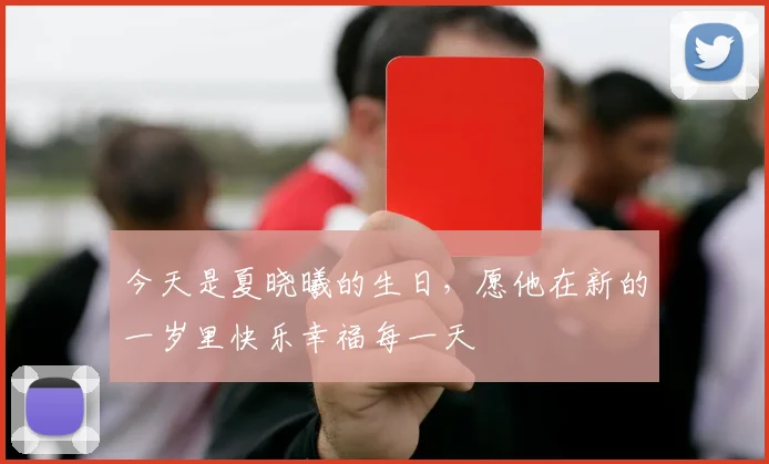 今天是夏晓曦的生日，愿他在新的一岁里快乐幸福每一天