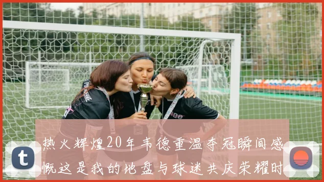 热火辉煌20年韦德重温夺冠瞬间感慨这是我的地盘与球迷共庆荣耀时刻