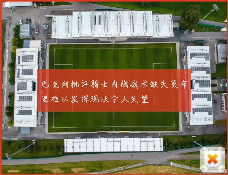 巴克利批评骑士内线战术缺失莫布里难以发挥现状令人失望