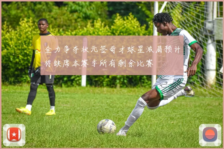全力争夺状元签奇才球星浓眉预计将缺席本赛季所有剩余比赛