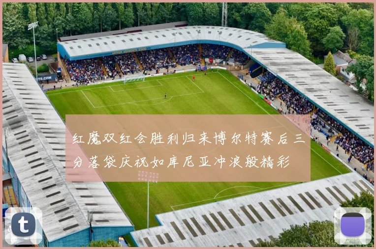 红魔双红会胜利归来博尔特赛后三分落袋庆祝如库尼亚冲浪般精彩