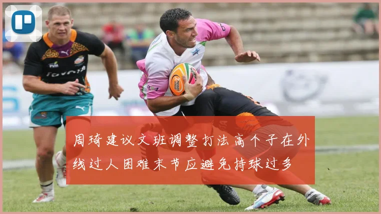 周琦建议文班调整打法高个子在外线过人困难末节应避免持球过多