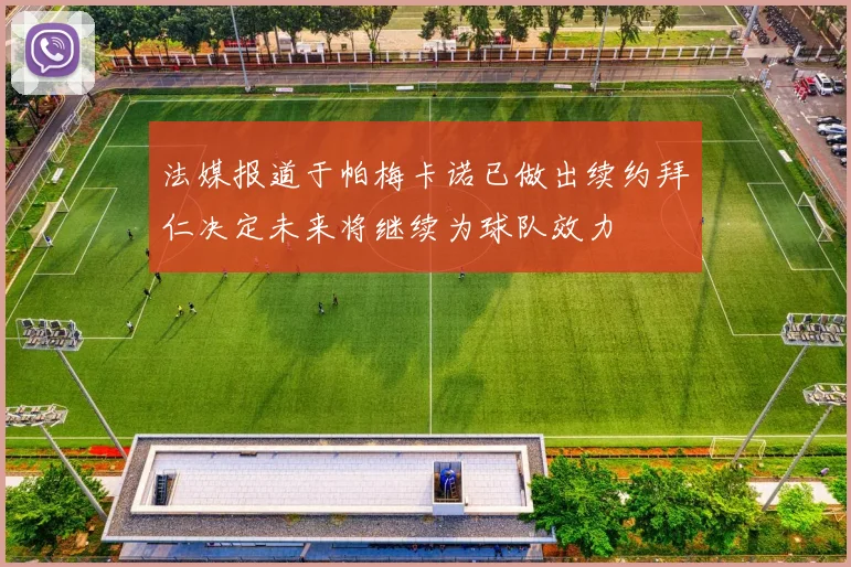 法媒报道于帕梅卡诺已做出续约拜仁决定未来将继续为球队效力