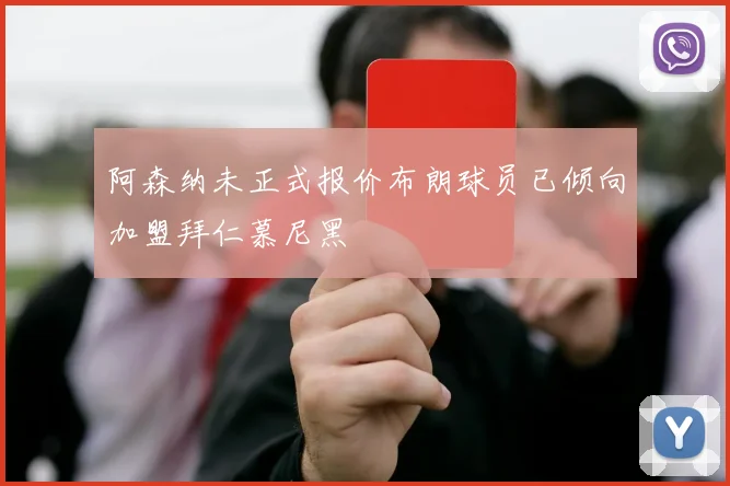 阿森纳未正式报价布朗球员已倾向加盟拜仁慕尼黑